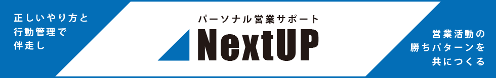 NextUP（ネクストアップ） 6ヶ月間のパーソナル営業支援サービス